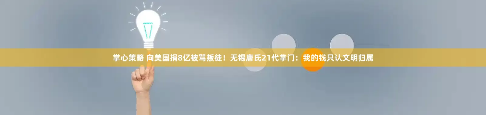 掌心策略 向美国捐8亿被骂叛徒！无锡唐氏21代掌门：我的钱只认文明归属