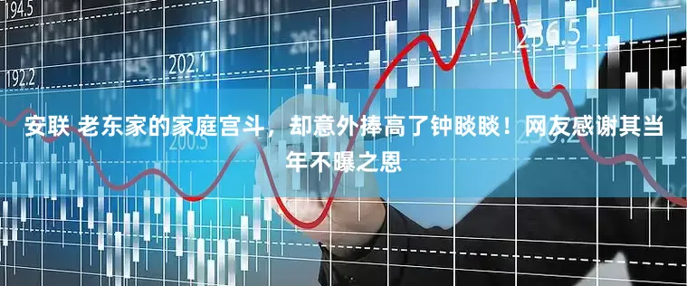 安联 老东家的家庭宫斗，却意外捧高了钟睒睒！网友感谢其当年不曝之恩