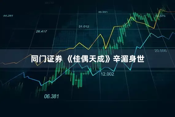 同门证券 《佳偶天成》辛湄身世