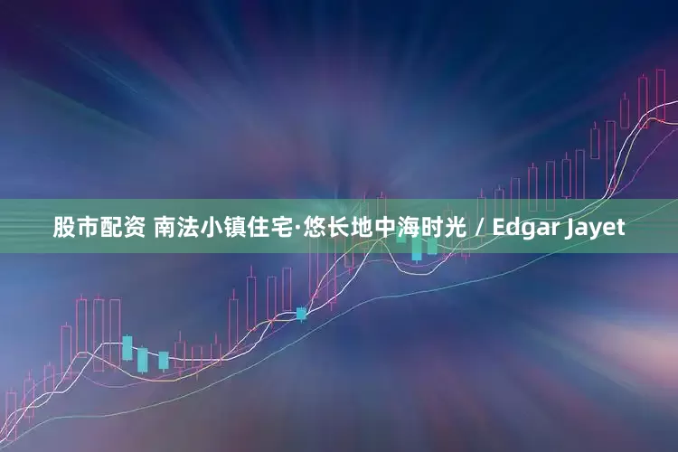 股市配资 南法小镇住宅·悠长地中海时光 / Edgar Jayet